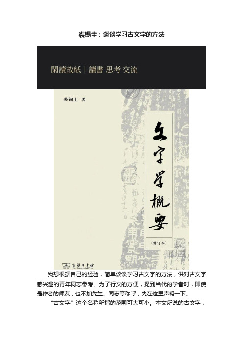 裘锡圭：谈谈学习古文字的方法