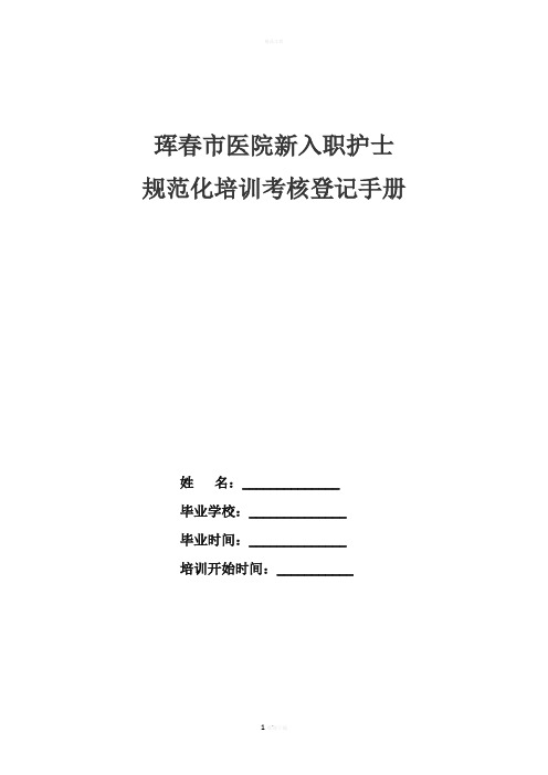 新入职护士规范化培训考核登记手册