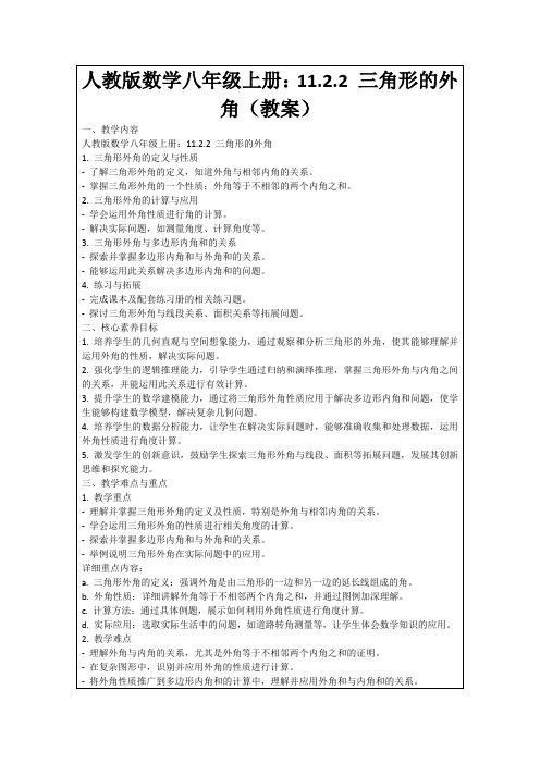 人教版数学八年级上册：11.2.2三角形的外角(教案)