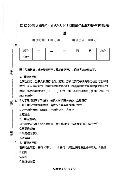 保险公估人考试：中华人民共和国合同法考点模拟考试_1.doc