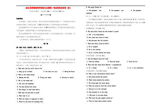 2020届普通高等学校招生全国统一考试英语仿真卷(四)