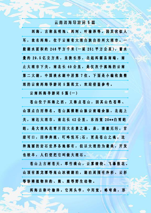 最新整理云南洱海导游词5篇