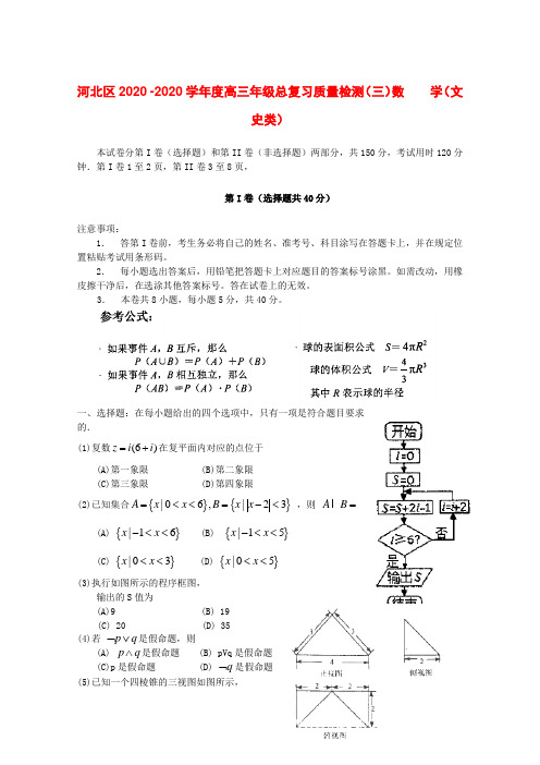 天津市河北区2020届高三数学总复习质量检测 文(河北三模,无答案)