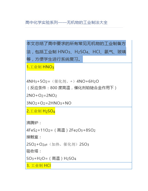 高中化学实验系列——无机物的工业制法大全