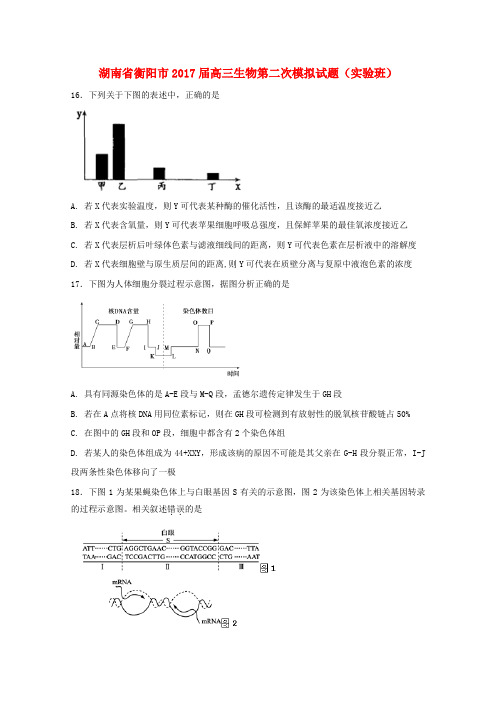 湖南省衡阳市2017届高三生物第二次模拟试题(实验班)