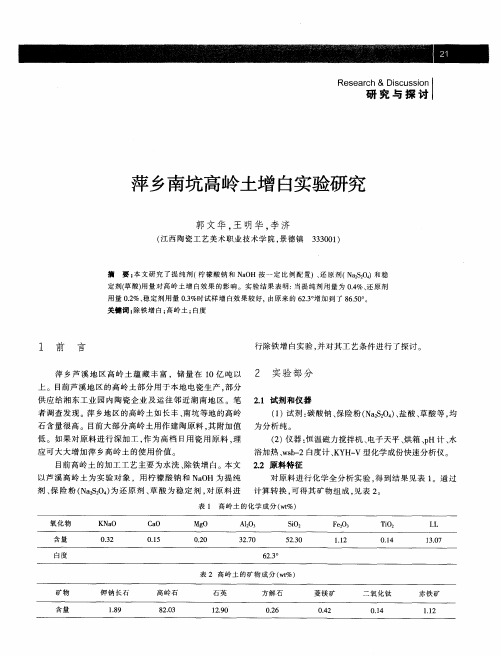 萍乡南坑高岭土增白实验研究