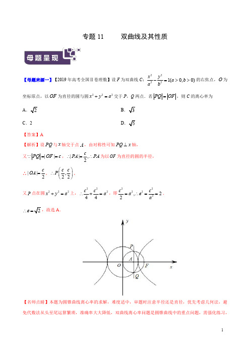 专题11 双曲线及其性质-2019年高考理数母题题源系列(全国Ⅱ专版)(原卷版)