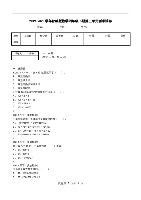 2019-2020学年部编版数学四年级下册第三单元测考试卷