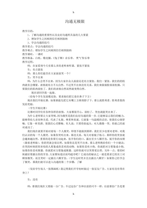 [心理游戏]教案“沟通无极限”教案