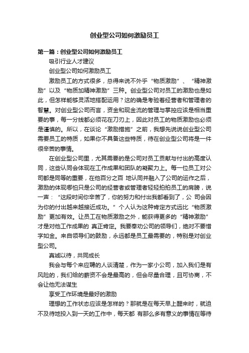 创业型公司如何激励员工