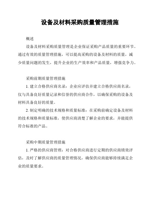 设备及材料采购质量管理措施