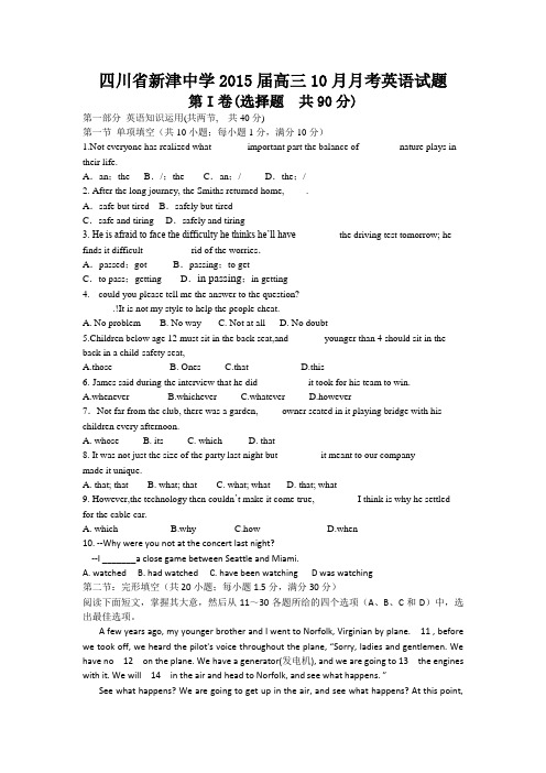 四川省新津中学2015届高三10月月考英语试题