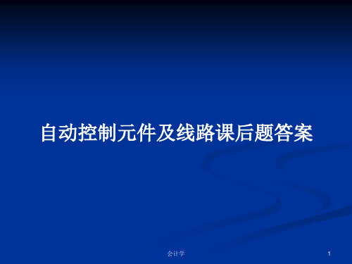 自动控制元件及线路课后题答案PPT学习教案