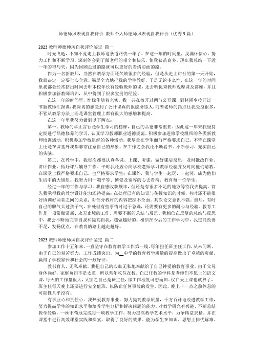 师德师风表现自我评价 教师个人师德师风表现自我评价(优秀9篇)