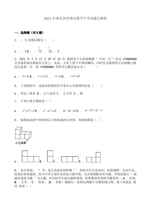 2021年湖北省孝感市数学中考试题含解析