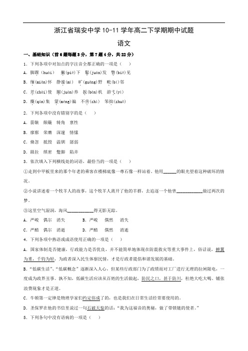 浙江省瑞安中学1011学年高二下学期期中考试(语文)