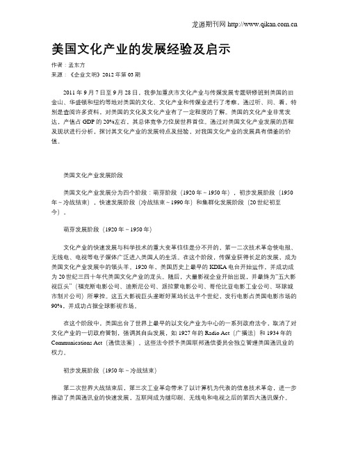 美国文化产业的发展经验及启示