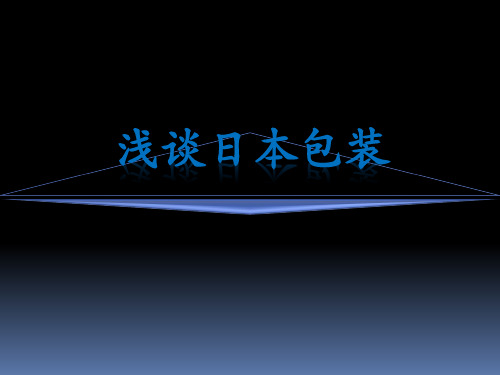 浅谈日本包装