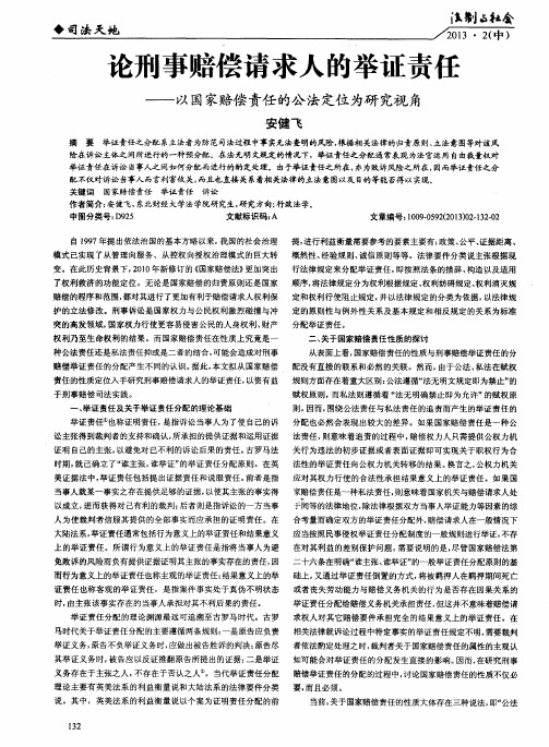 论刑事赔偿请求人的举证责任——以国家赔偿责任的公法定位为研究视角