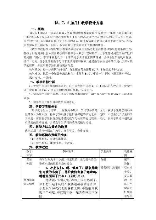 876加几教学设计方案