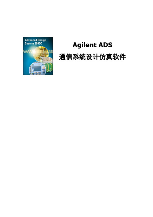 Agilent ADS通信仿真(宣传版)