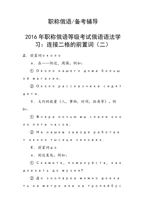 职称俄语等级考试俄语语法学习:连接二格的前置词(二)