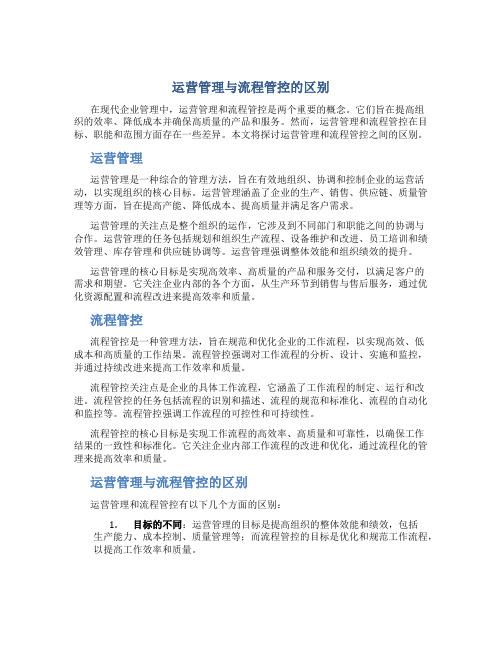 运营管理与流程管控区别