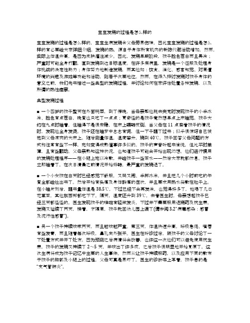 宝宝发烧的过程是怎么样的