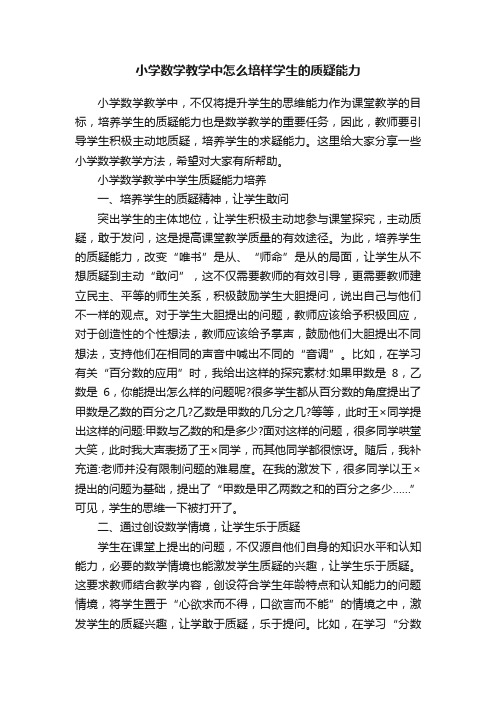 小学数学教学中怎么培样学生的质疑能力