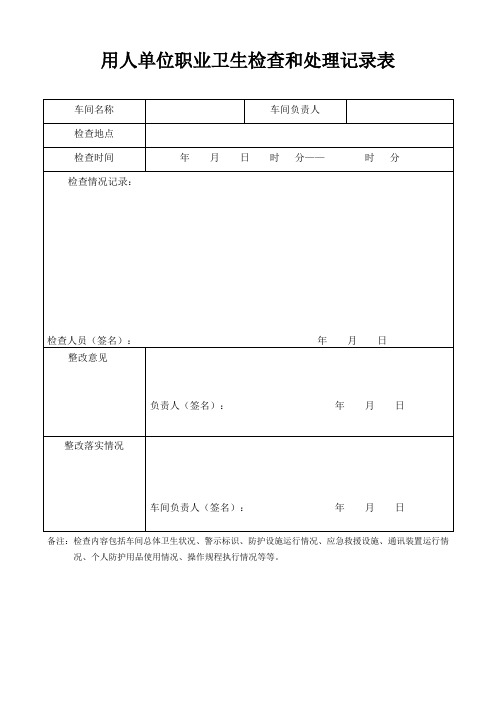 用人单位职业卫生检查和处理记录