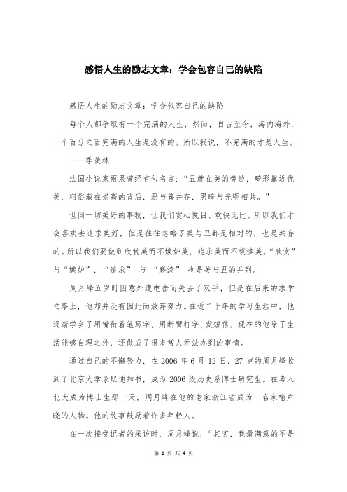 感悟人生的励志文章：学会包容自己的缺陷