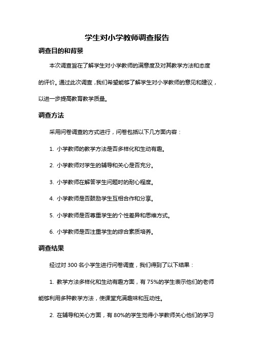 学生对小学教师调查报告