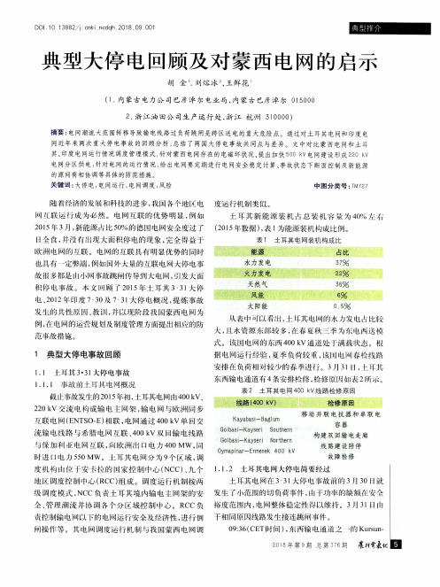 典型大停电回顾及对蒙西电网的启示