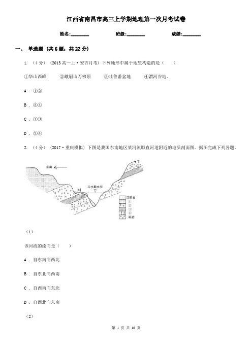 江西省南昌市高三上学期地理第一次月考试卷