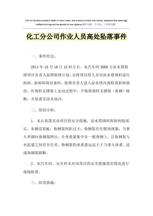 化工分公司作业人员高处坠落事件