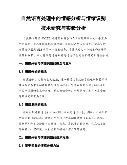 自然语言处理中的情感分析与情绪识别技术研究与实验分析