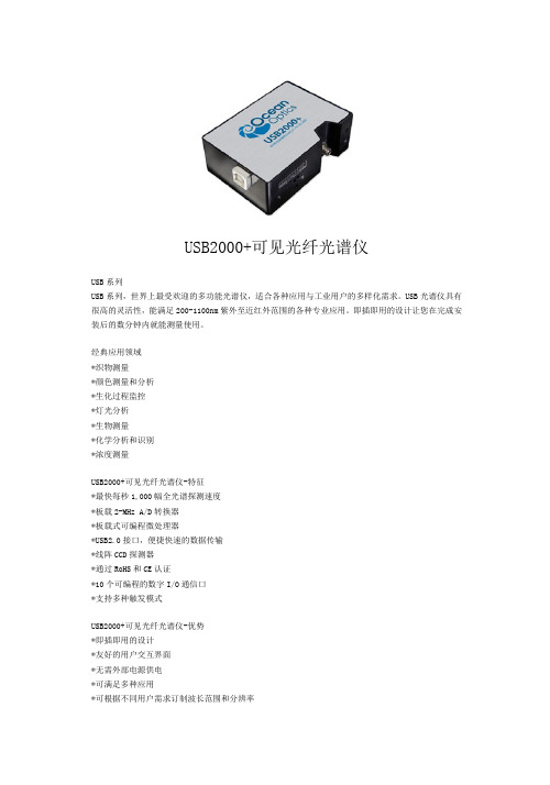 USB2000+可见光纤光谱仪