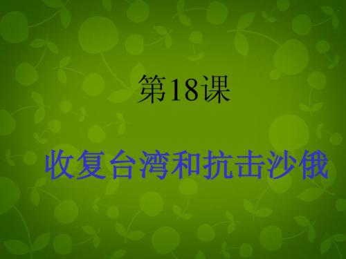 人教版初一下册历史18收复台湾和抗击沙俄PPT课件(13)