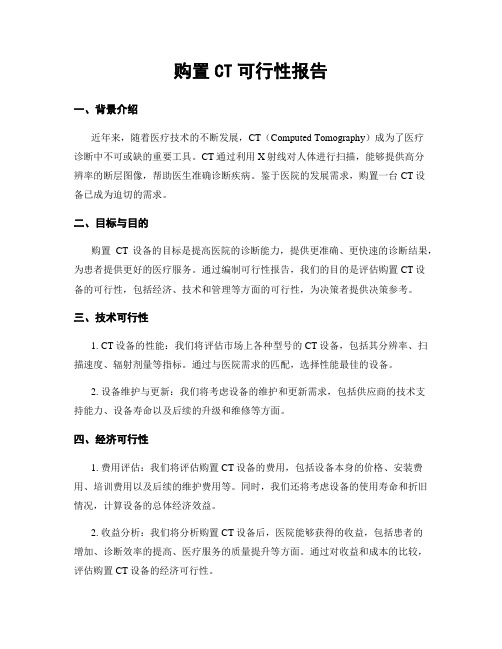 购置CT可行性报告