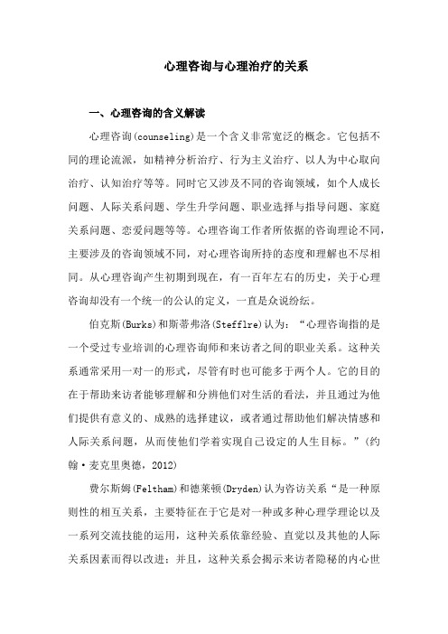 心理咨询与心理治疗的关系解读