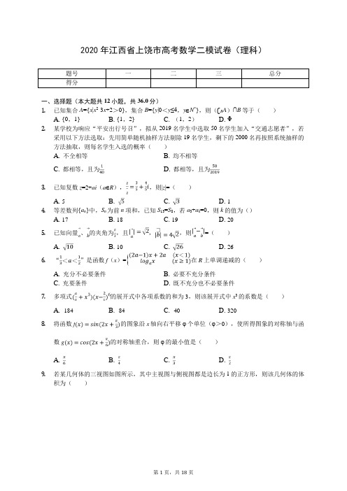 2020年江西省上饶市高考数学二模试卷(理科)(含答案解析)