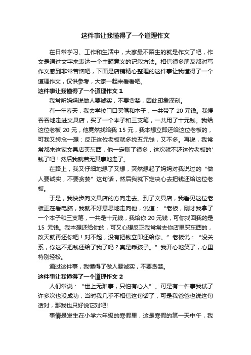 这件事让我懂得了一个道理作文