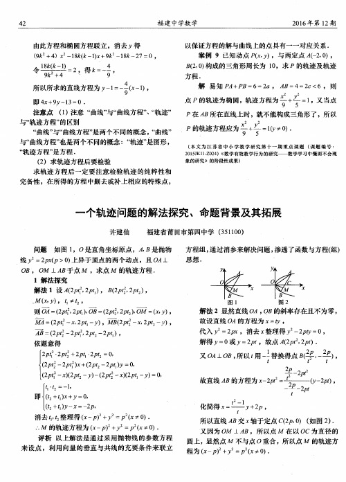 一个轨迹问题的解法探究、命题背景及其拓展