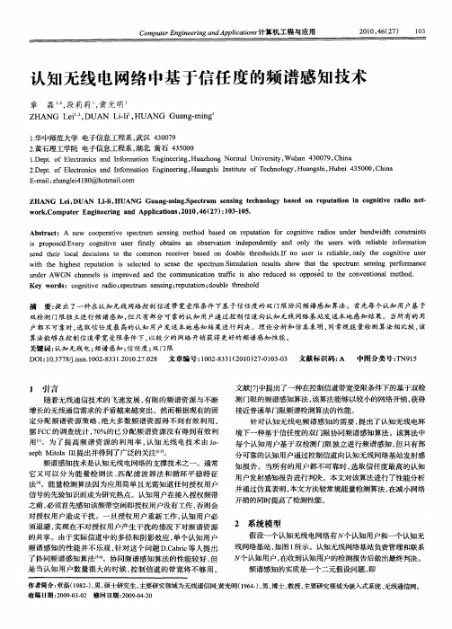 认知无线电网络中基于信任度的频谱感知技术