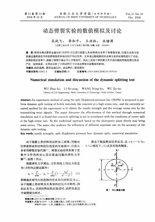 动态劈裂实验的数值模拟及讨论