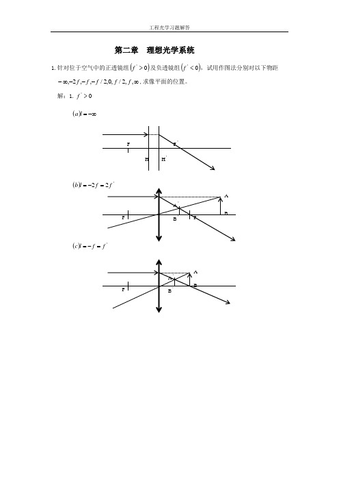 工程光学习题解答--第二章-理想光学系统