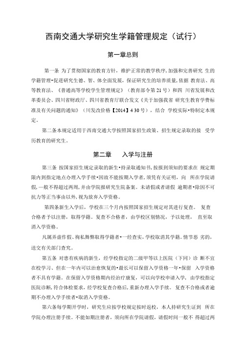 西南交通大学研究生学籍管理规定试行.doc