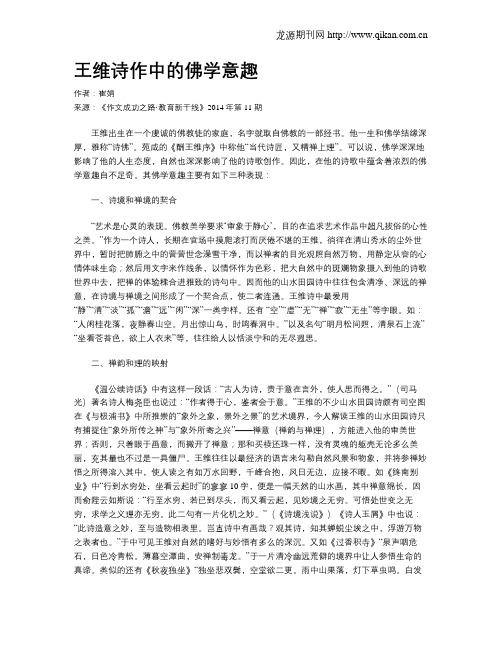 王维诗作中的佛学意趣