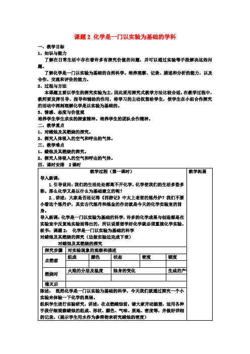 九年级化学上册 第一单元《走进化学世界》课题2 化学是一门以实验为基础的学科教案 (新版)新人教版