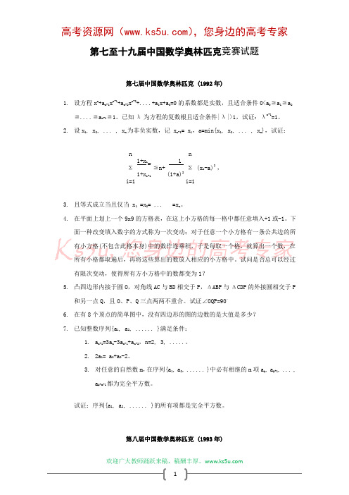 第七至十九届中国数学奥林匹克竞赛试题含答案